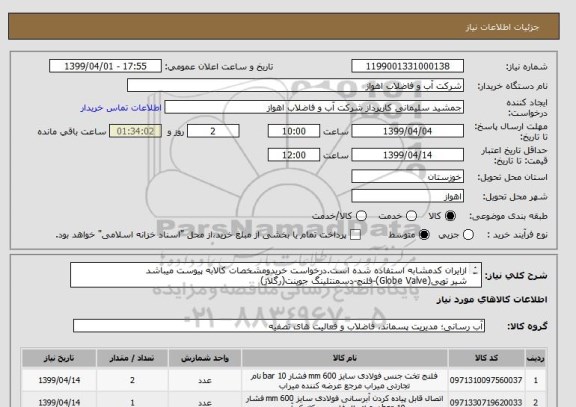 استعلام ازایران کدمشابه استفاده شده است.درخواست خریدومشخصات کالابه پیوست میباشد
شیر توپی(Globe Valve)-فلنج-دسمنتلینگ جوینت(رگلاژ)
DN=600mm-PN=10bar