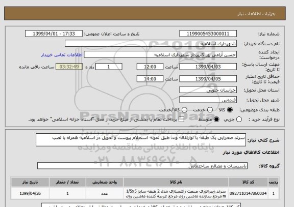 استعلام سرند صحرایی یک طبقه با نوارنقاله و... طبق نمونه استعلام پیوست و تحویل در اسلامیه همراه با نصب