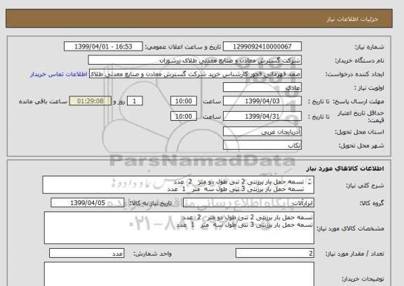 استعلام تسمه حمل بار برزنتی 2 تنی طول دو متر   2  عدد
تسمه حمل بار برزنتی 3 تنی طول سه  متر   1  عدد
