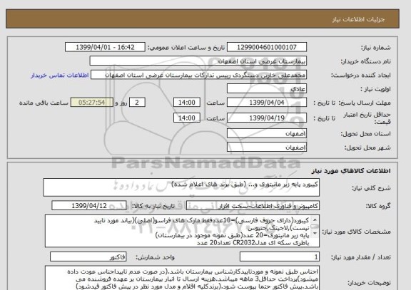 استعلام کیبورد پایه زیر مانیتوری و... (طبق برند های اعلام شده)