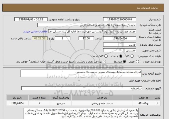استعلام اجرای عملیات بهسازی روستای عمویی شهرستان ممسنی