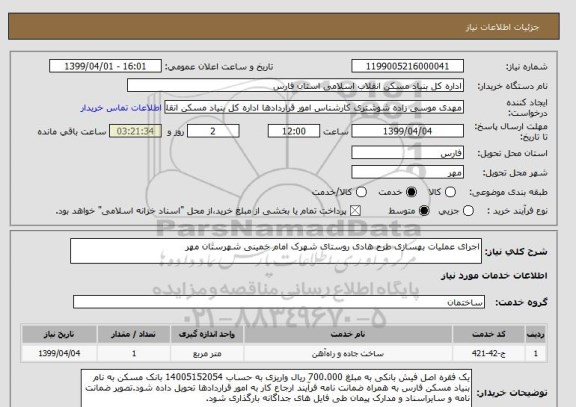 استعلام اجرای عملیات بهسازی طرح هادی روستای شهرک امام خمینی شهرستان مهر