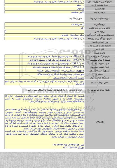 امورخدماتی و پشتیبانی اداره گاز شهرستان ملکان
