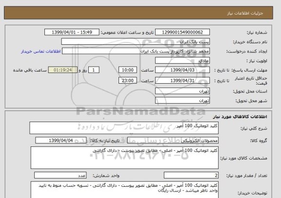 استعلام کلید اتوماتیک 100 آمپر