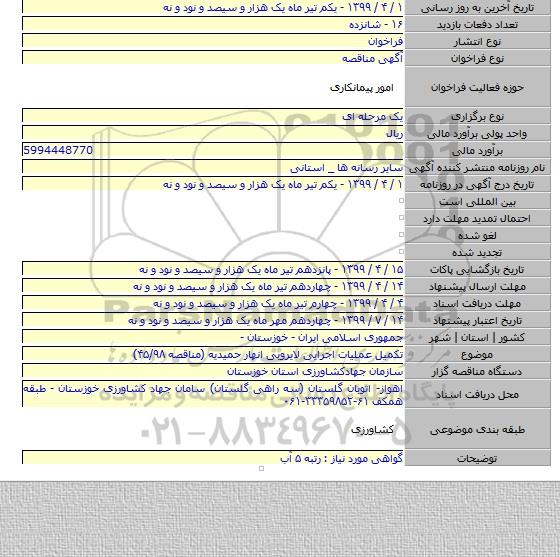 تکمیل عملیات اجرایی لایروبی انهار حمیدیه (مناقصه ۴۵/۹۸)