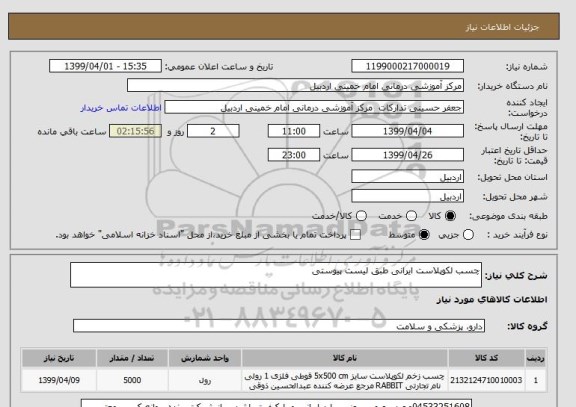 استعلام چسب لکوپلاست ایرانی طبق لیست پیوستی