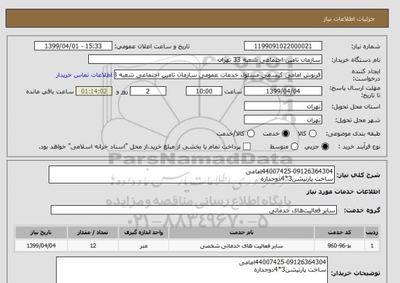 استعلام 44007425-09126364304امامی
ساخت پارتیشن3*4دوجداره 