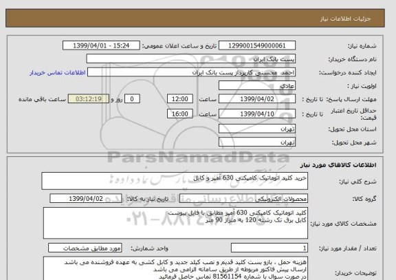 استعلام خرید کلید اتوماتیک کامپکتی 630 آمپر و کابل