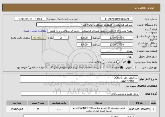 استعلام فیلتر روغن COBUS
MANN فیلتر
تعداد 20 عدد
ایران کد انتخاب شده جهت تشابه میباشد
زمان پرداخت حداقل طی سه ماه اداری
