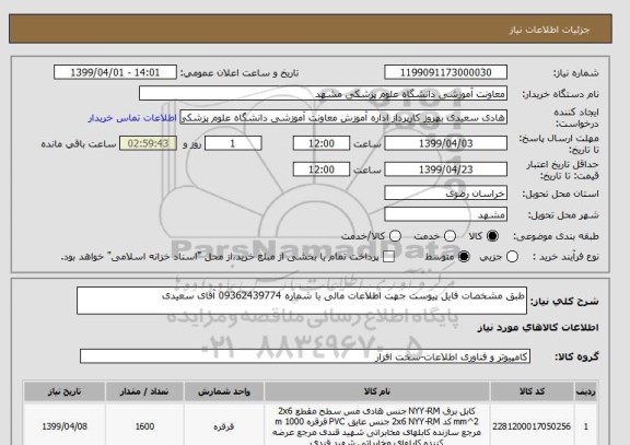 استعلام طبق مشخصات فایل پیوست جهت اطلاعات مالی با شماره 09362439774 آقای سعیدی
