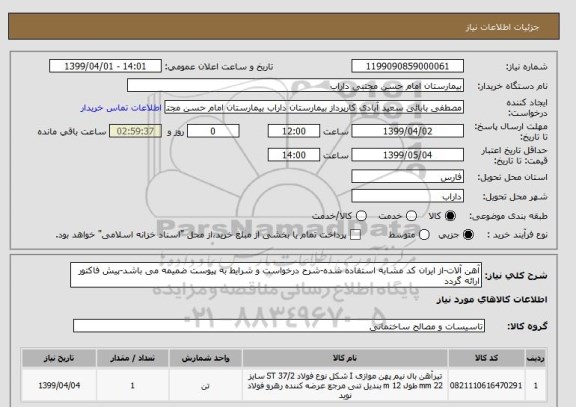 استعلام آهن آلات-از ایران کد مشابه استفاده شده-شرح درخواست و شرایط به پیوست ضمیمه می باشد-پیش فاکتور ارائه گردد 