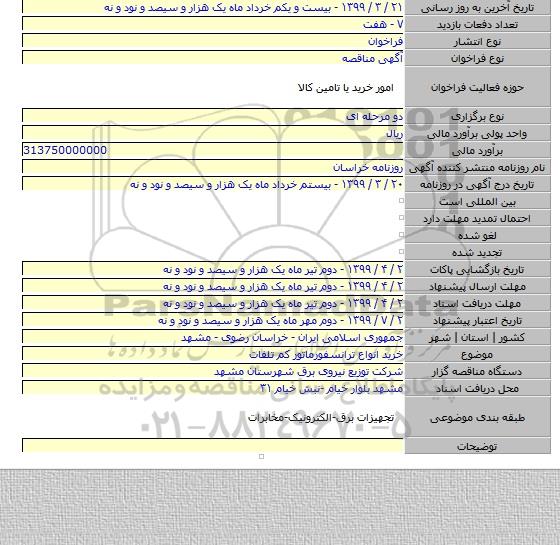 خرید انواع ترانسفورماتور کم تلفات