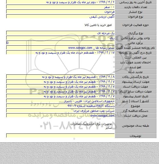 دستگاه PAUT مناقصه شماره ۹۹۰۰۲