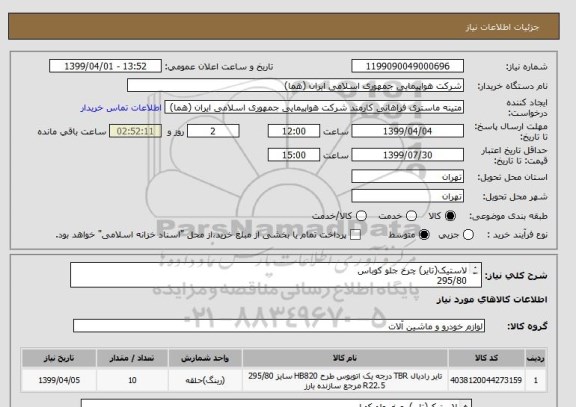 استعلام لاستیک(تایر) چرخ جلو کوباس
295/80
R 22.5
تعداد 10 حلقه
ایران کد انتخاب شده صرفا جهت تشابه میباشد.
زمان پرداخت طی روال اداری حداقل سه ماه
