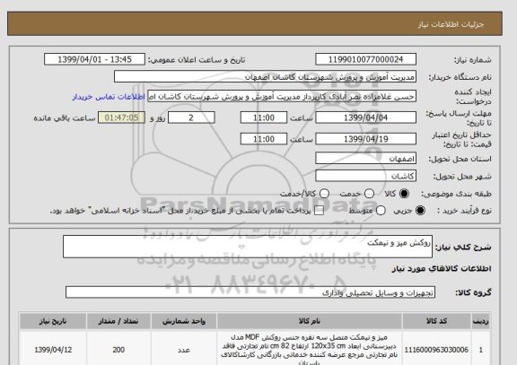 استعلام روکش میز و نیمکت