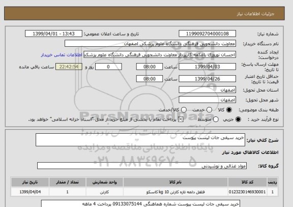 استعلام خرید سیفی جات لیست پیوست 