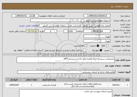 استعلام پشتیبانی سیستم خنک کننده مرکز داده و سیستم UPS