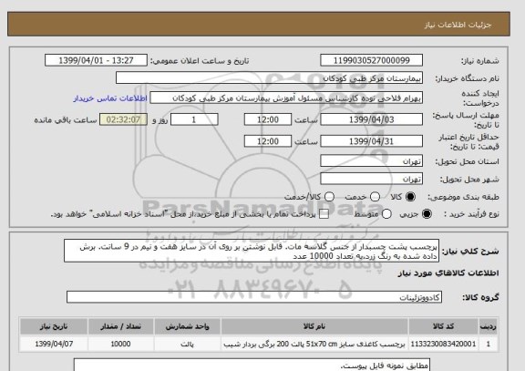 استعلام پرچسب پشت چسبدار از جنس گلاسه مات. قابل نوشتن بر روی آن در سایز هفت و نیم در 9 سانت. برش داده شده به رنگ زرد.به تعداد 10000 عدد