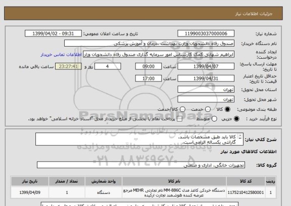 استعلام کالا باید طبق مشخصات باشد.
گارانتی یکساله الزامی است.
ارائه و بارگذاری پیش فاکتور در سامانه الزامی است.
پیشنهادات فاقد شرایط کامل پذیرفته نیست.