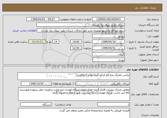 استعلام ترانس خشک سه فاز اندازه گیری ولتاژ (حفاظتی)