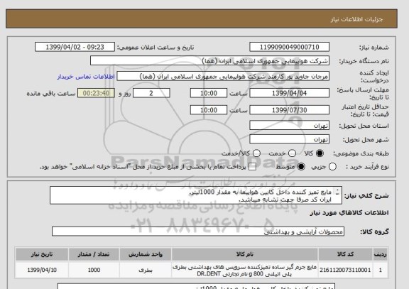 استعلام مایع تمیز کننده داخل کابین هواپیما به مقدار 1000لیتر.
ایران کد صرفا جهت تشابه میباشد.
اطلاعات بیشترتوضیحات مطالعه شود.