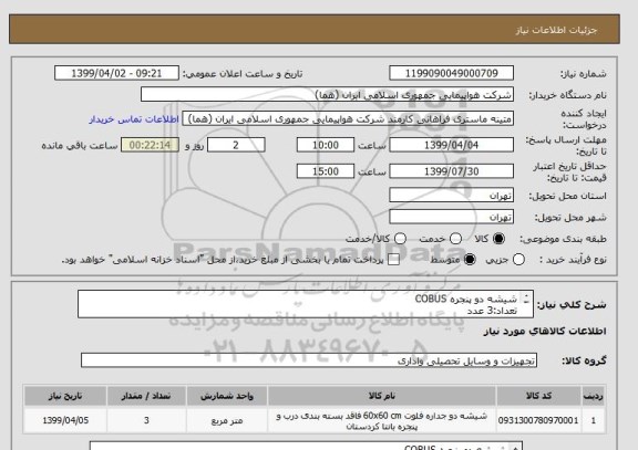استعلام شیشه دو پنجره COBUS
تعداد:3 عدد
ایران کد جهت تشابه میباشد
نحوه پرداخت طی سه ماه اداری


