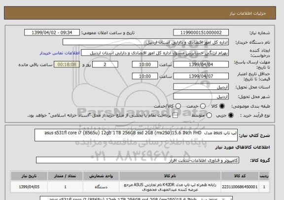 استعلام لپ تاپ asus مدل  asus s531fl core i7 (8565u) 12gb 1TB 256GB ssd 2GB (mx250)15.6 INch FHD 