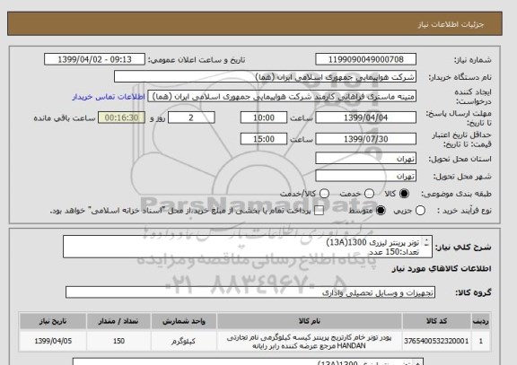 استعلام تونر پرینتر لیزری 1300(13A)
تعداد:150 عدد
ایران کد جهت تشابه میباشد
نحوه پرداخت طی سه ماه اداری