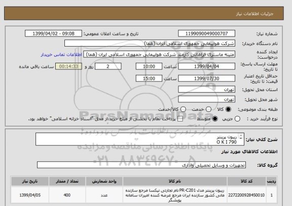 استعلام ریبون پرینتر 
O K I 790
تعداد:400 عدد
ایران کد جهت تشابه میباشد
نحوه پرداخت طی سه ماه اداری

