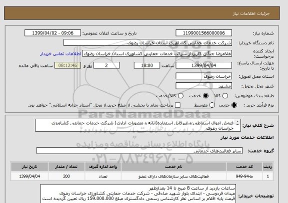 استعلام فروش اموال اسقاطی و غیرقابل استفاده(اثاثه و منصوبات اداری) شرکت خدمات حمایتی کشاورزی خراسان رضوی
