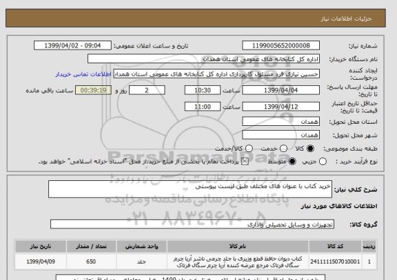 استعلام خرید کتاب با عنوان های مختلف طبق لیست پیوستی 
