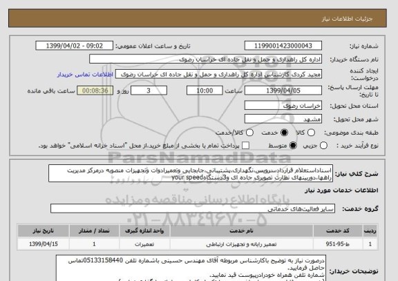 استعلام اسناداستعلام قراردادسرویس،نگهداری،پشتیبانی،جابجایی وتعمیرادوات وتجهیزات منصوبه درمرکز مدیریت راهها،دوربینهای نظارت تصویری جاده ای و3دستگاهyour speed
