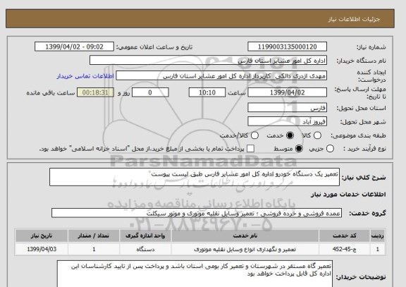 استعلام تعمیر یک دستگاه خودرو اداره کل امور عشایر فارس طبق لیست پیوست