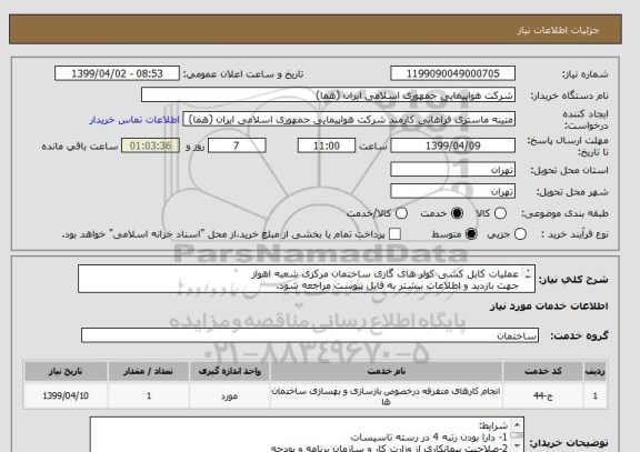 استعلام عملیات کابل کشی کولر های گازی ساختمان مرکزی شعبه اهواز
جهت بازدید و اطلاعات بیشتر به فایل پیوست مراجعه شود.
نحوه پرداخت طی سه ماه کاری

