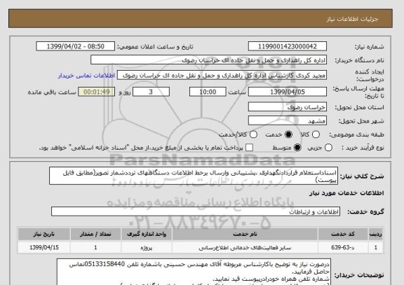 استعلام اسناداستعلام قراردادنگهداری ،پشتیبانی وارسال برخط اطلاعات دستگاههای ترددشمار تصویر(مطابق فایل پیوست)