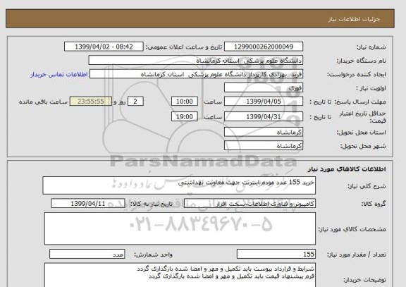 استعلام خرید 155 عدد مودم اینترنت جهت معاونت بهداشتی 