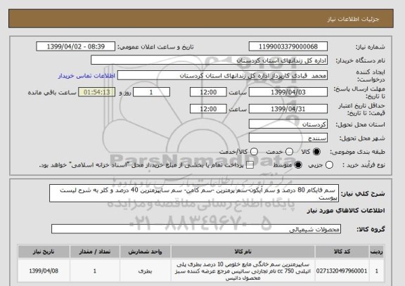 استعلام  سم فایکام 80 درصد و سم آیکون-سم پرمترین -سم کامن- سم سایپرمترین 40 درصد و کلر به شرح لیست پیوست