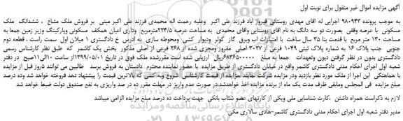 مزایده، مزایده فروش ملک مشاع ، ششدانگ ملک مسکونی با عرصه وقفی بصورت دو سه دانگ