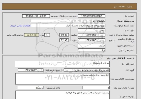 استعلام لپ تاب 1 دستگاه 