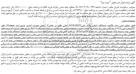 مزایده، مزایده فروش ششدانگ اعیانی پلاک ثبتی 6979/269/33 اصلی -نوبت دوم