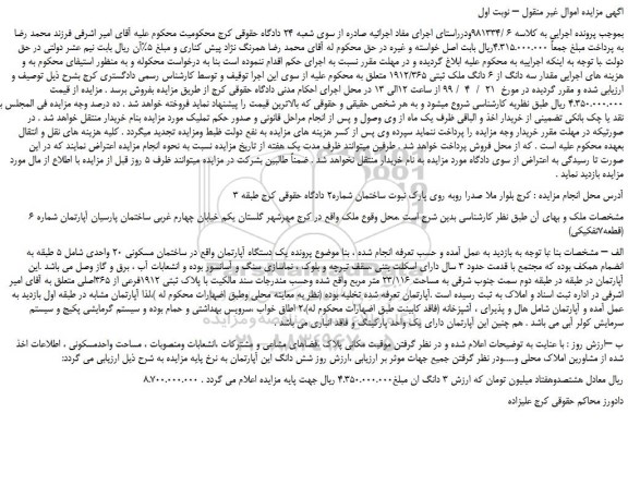 مزایده، مزایده فروش مقدار سه دانگ از 6 دانگ ملک ثبتی 1912/365  