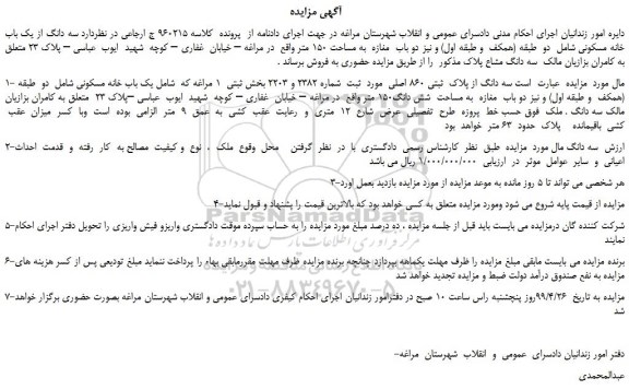 مزایده، مزایده فروش سه دانگ از یک باب خانه مسکونی شامل  دو  طبقه (همکف  و طبقه اول) و نیز دو باب  مغازه