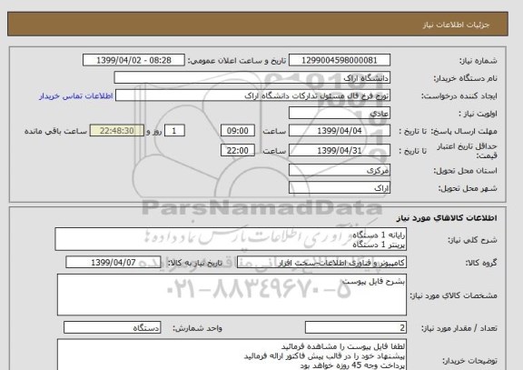 استعلام رایانه 1 دستگاه
پرینتر 1 دستگاه