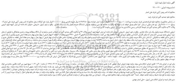 مزایده، مزایده فروش ششدانگ عرصه واعیان یک باب ملک تجاری 