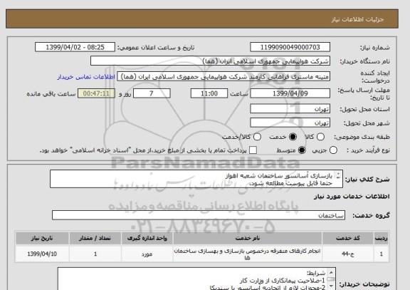 استعلام بازسازی آسانسور ساختمان شعبه اهواز
حتما فایل پیوست مطالعه شود.
جهت بازدید به فایل پیوست مراجعه شود.


