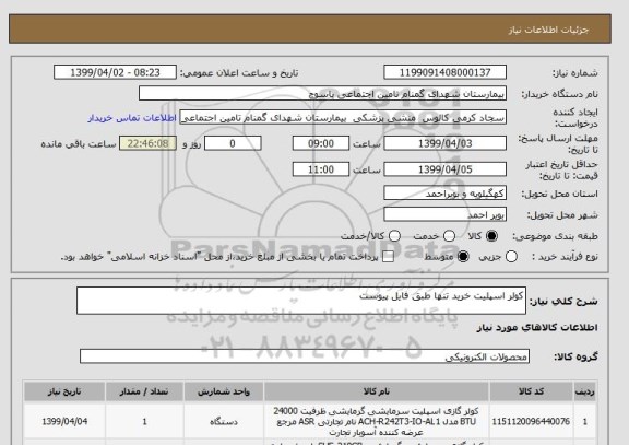 استعلام کولر اسپلیت خرید تنها طبق فایل پیوست