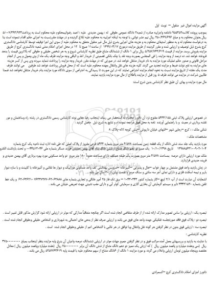 مزایده، مزایده فروش پلاک ثبتی 5666/155 