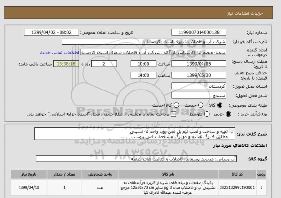 استعلام تهیه و ساخت و نصب نیم پل لجن روب واحد ته نشینی
مطابق 4 برگ نقشه و دو برگ مشخصات فنی پیوست
