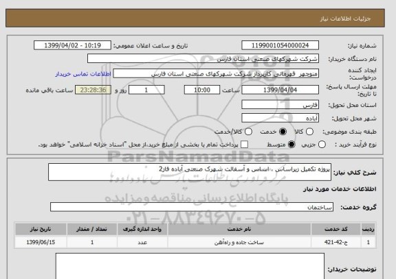استعلام پروژه تکمیل زیراساس ، اساس و آسفالت شهرک صنعتی آباده فاز2