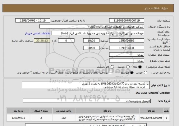 استعلام کاسه نمد اتی ام (PN 0634319247) به تعداد 2 عدد.
ایران کد صرزفا جهت تشابه میباشد.
اطلاعات بیشتر قسمت توضیحات مطالعه شود. 